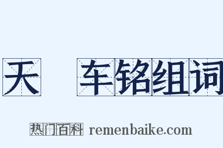 天軿车铭组词是什么意思的图片